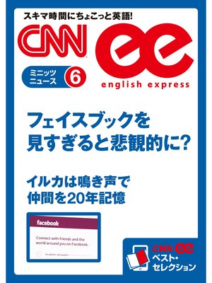 cover image of ［音声DL付き］ フェイスブックを見すぎると悲観的に?／イルカは鳴き声で仲間を20年記憶（CNNee ベスト・セレクション　ミニッツニュース6）
